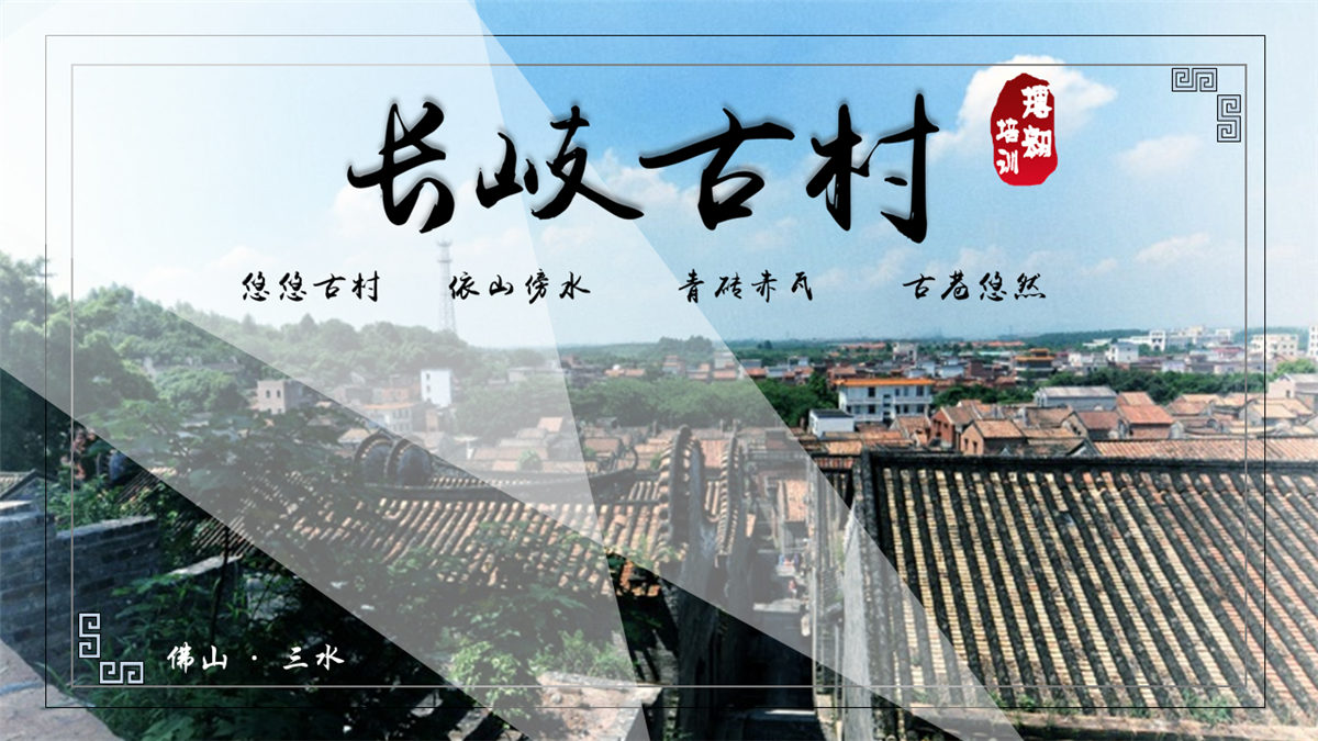 佛山三水長(zhǎng)岐古村